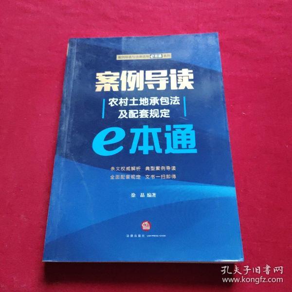 案例导读：农村土地承包法及配套规定E本通