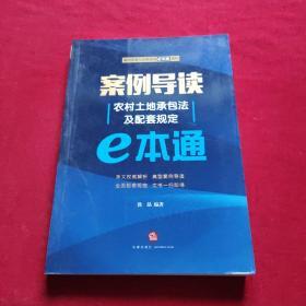 案例导读：农村土地承包法及配套规定E本通