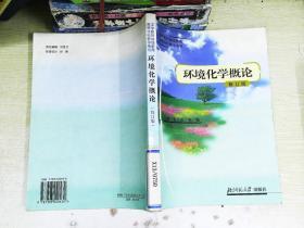 中学教师继续教育高等学校教学用书：环境化学概论（修订版）郭子义、韦薇 编北京师范大学出版社9787303020430