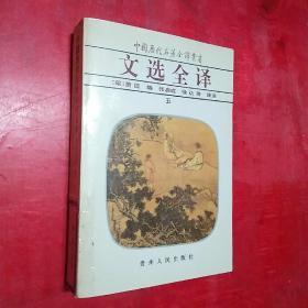 中國(guó)歷代名著全譯叢書 文選全譯【五】