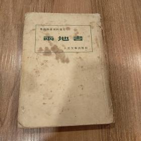 两地书