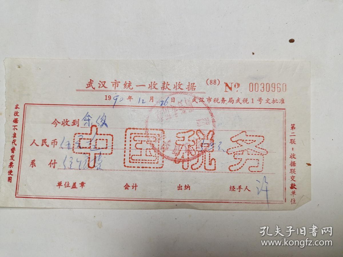 点击查看原图 武汉市统一收款收据