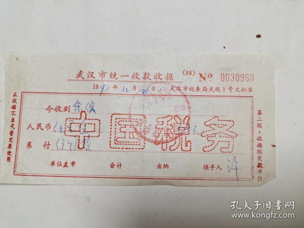 武汉市统一收款收据