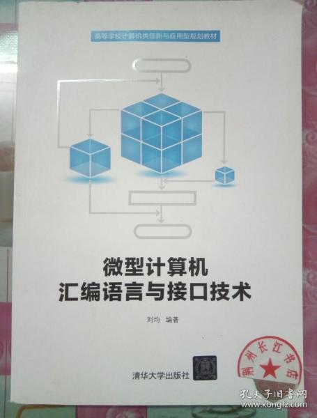 微型计算机汇编语言与接口技术/高等学校计算机类创新与应用型规划教材