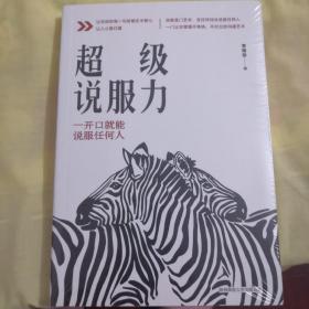 超级说服力：一开口就能说服任何人