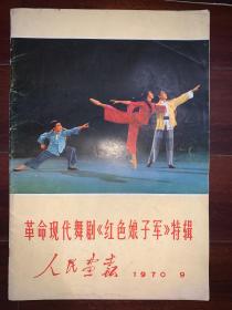 人民画报 1970年 第9期 革命现代舞剧《红色娘子军》特辑