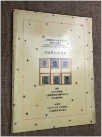 上海国际商品1997拍卖会首届邮品拍卖会