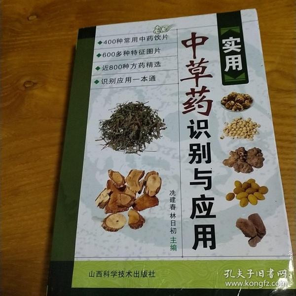 实用中草药识别与应用