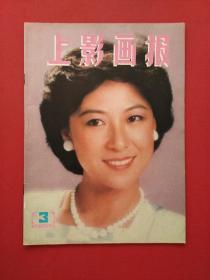 影视类期刊：《 上影画报 》--- 1985年3月号