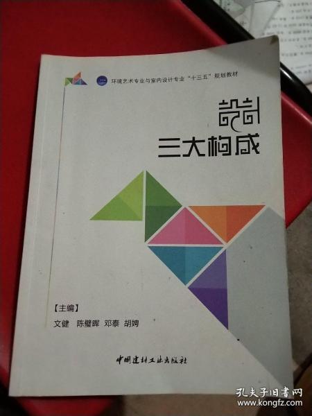 设计三大构成文健 陈璧晖 中国建材工业出版社