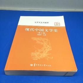 华大博雅高校教材·文学史系列教材：现代中国文学史（修订版）