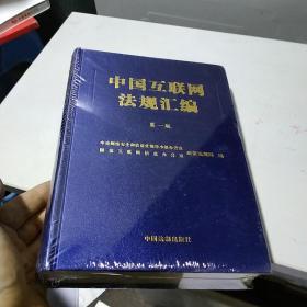 中国互联网法规汇编第一版