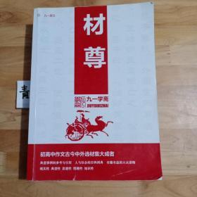 材尊 (初高中作文古今中外选材集大成者)九一学斋系统大资料