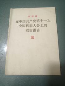 华国锋在中国共产党第十一次全国代表大会上的政治报告