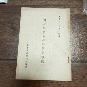 孤本珍品，所谓容共以抗敌之谬说，民国25年12月。西安事变当月所写，国民党阐述国共关系、抗日、国民党内部和军队等错综复杂关系。