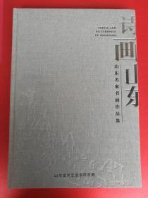 山东名家书画作品集 （陈全胜 沈光伟 李振坤 陈黎青 李学明 韩英伟 岳海涛 杨文德 张志民 梁文博 于新生 韦辛夷 宋丰光 张锦平 李兆虬 许永生 杨枫 孙涛 吴建军孙雁翔 卢冰 常朝晖 林兵 张宜 孙万灵 王兴堂 李恩成等） 诗画山东