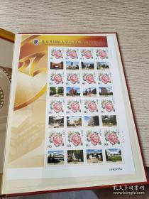 北京外国语大学六十五周年校庆纪念珍藏邮票 （首日封+一版邮票）