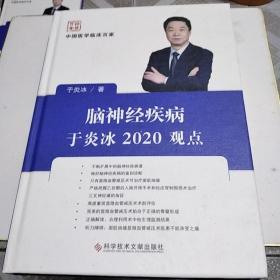 脑神经疾病于炎冰2020观点