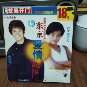 芝麻开门——东京爱情故事——两碟装——电脑软件