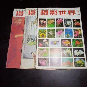 《摄影世界》1984年第2、10、11期总第26、34、35期 3本合售