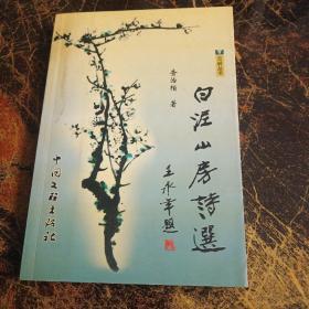 白泥山房诗选（9品查治楷签名本2005年1版1印800册218页大32开云岭丛书）