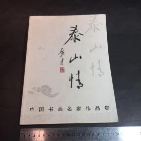 中国书画名家作品集 泰山情