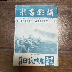 孤本珍品，摄影画报东北义勇军血战抗日特刊，1933年1月28日出版。海量抗日战争东北前线长城沿线照片，品好