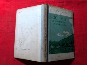 основы　декоративного　садоводства【观赏园艺基础知识】，1958年，精装