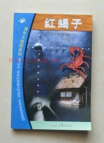 正版现货青年大侦探系列 红蝎子 江户川乱步2002年山东文艺出版社