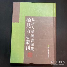 北京大学图书馆藏地方志珍本丛刊（第一册）