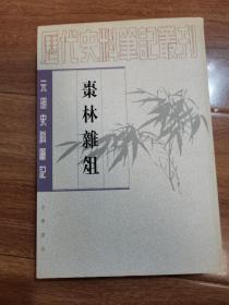 枣林杂俎——（元明史料笔记丛刊）