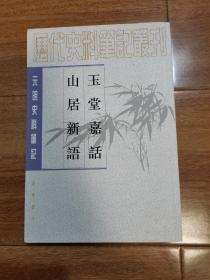 元明史料笔记丛刊：玉堂嘉话 山居新语