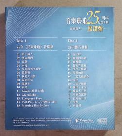 音樂農莊25周年纪念专辑 音樂農夫 区瑞强  纸盒版 2CD