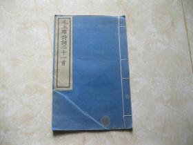 1958年文物出版《毛主席诗词二十一首》线装刻印