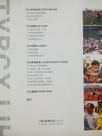 四川体育文化，创刊号 2008.10，5.12 汶川 体育人，汶川地震 纪念画册，摄影画册