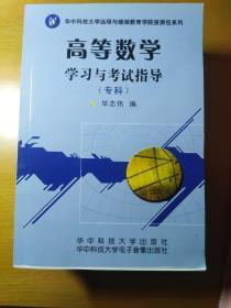 高等数学学习与考试指导