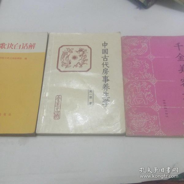 中医书籍。汤头歌诀白话解。中国古代房事养生学。千金美容方（三本合售）