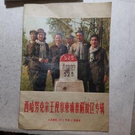 西哈努克亲王视察柬埔寨解放区专辑 （人民画报 1973年第6期增刊）