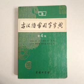 古汉语常用字字典（第4版）