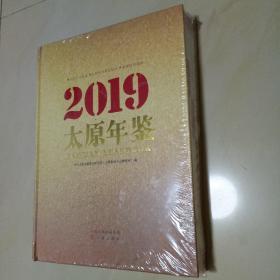 2019太原年鉴（未开封）