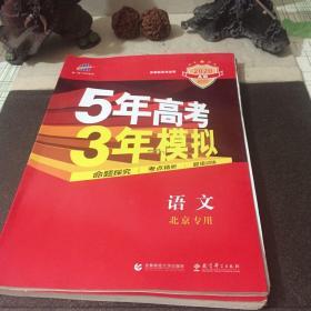 2017A版 高考语文 山东专用 5年高考3年模拟