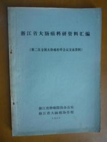 浙江省大肠癌科研资料汇编