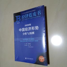 经济蓝皮书：2020年中国经济形势分析与预测