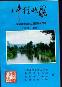 《牛栏欢歌——嵩明县市级以上获奖作品选集（1979-1992）》【品好如图】