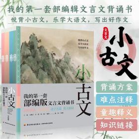 小古文我的第一套编版小古文言文全新正版全4册/套