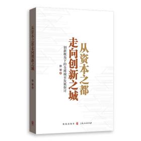 从资本之都走向创新之城