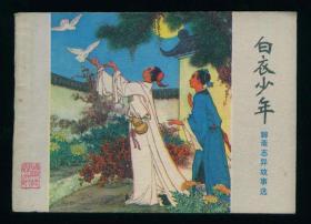 白衣少年 （聊斋志异故事选）【连环画】