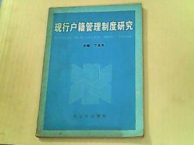 现行户籍管理制度研究