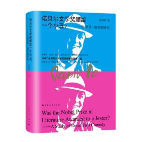 诺贝尔文学奖颁给一个小丑？达里奥·福喜剧研究