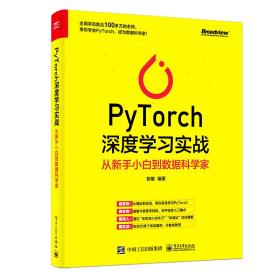 PyTorch深度学习实战：从新手小白到数据科学家(博文视点出品)9787121388293